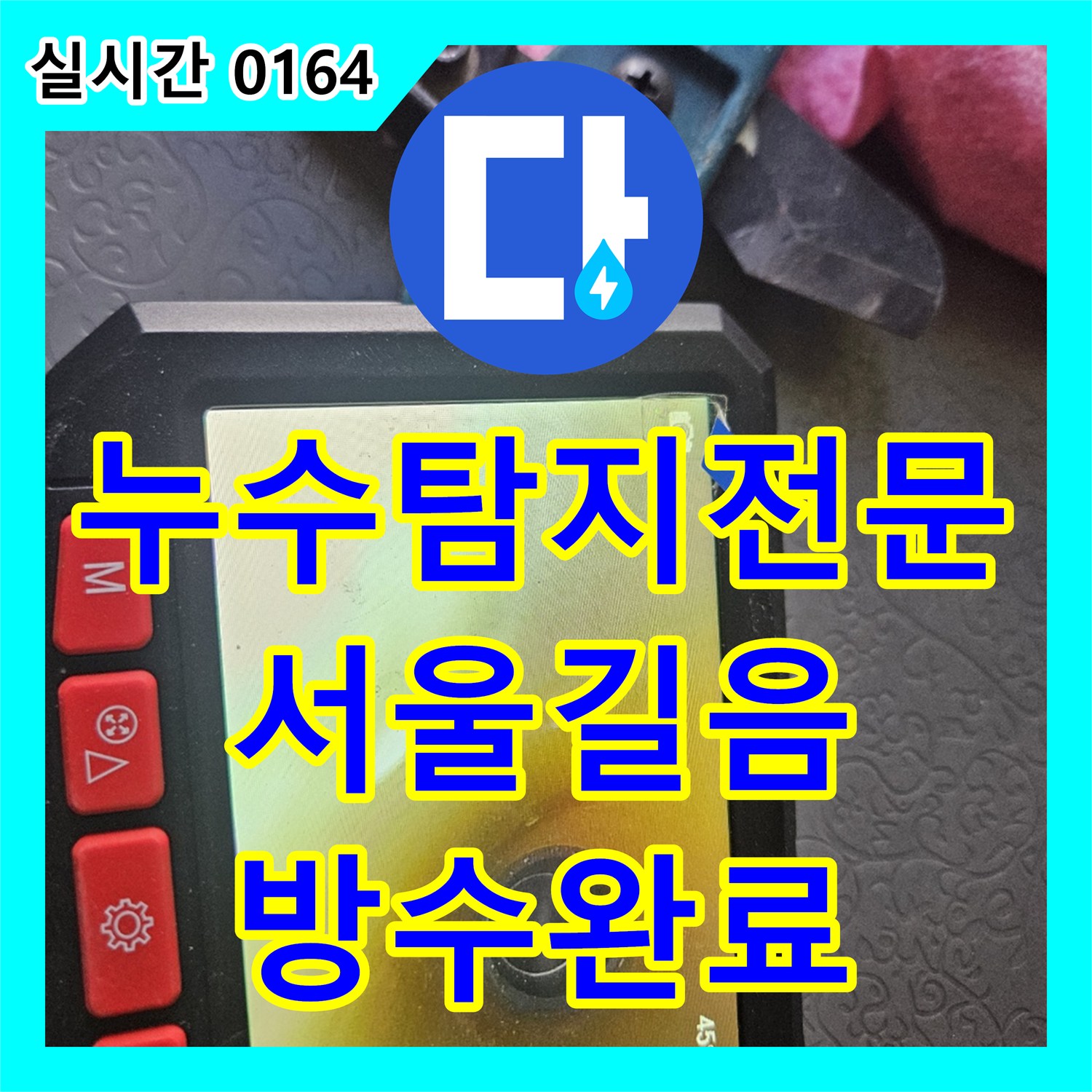 누수탐지전문 보일러실 바닥 매립 배관 손상으로 인한 지속적 누수를 해결한 서울 성북구 길음동 공사