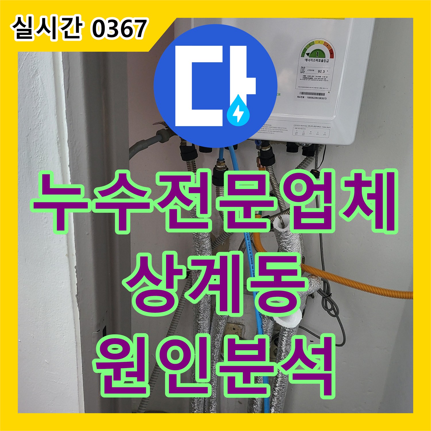 누수전문업체 보일러 배관의 기밀성을 확인하여 거실 누수 원인을 분석하는 서울 노원구 상계동 작업