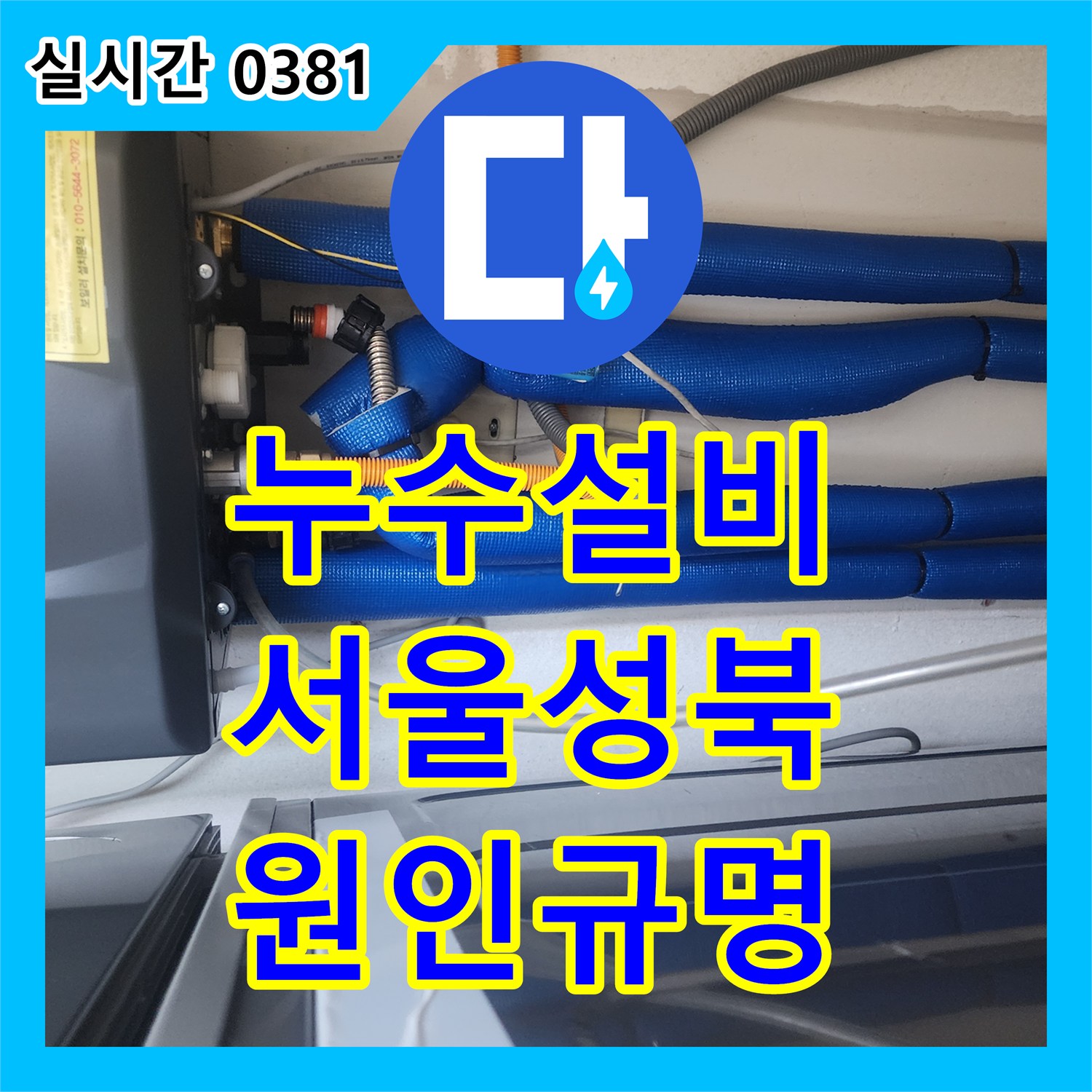 누수설비 화장실 벽면 변색의 원인을 찾기 위해 공압 검사와 정밀 진단을 수행한 서울 성북구 종암동 작업