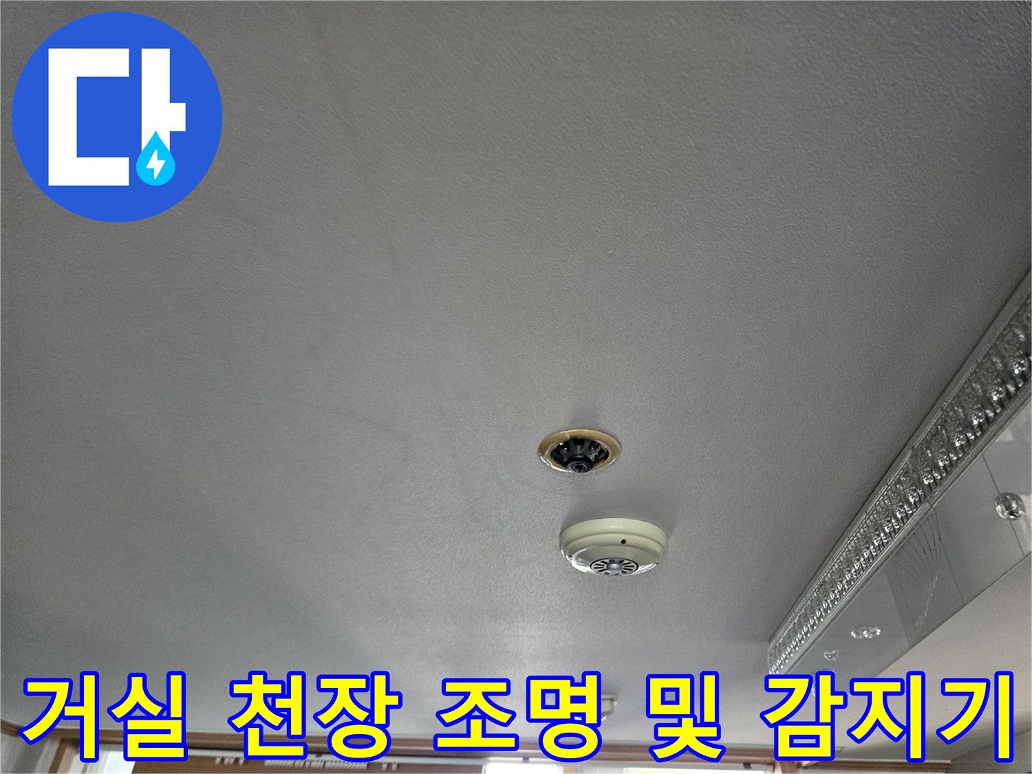 누수 지점 확인을 위해 점검 중인 아랫집 거실 천장 모습