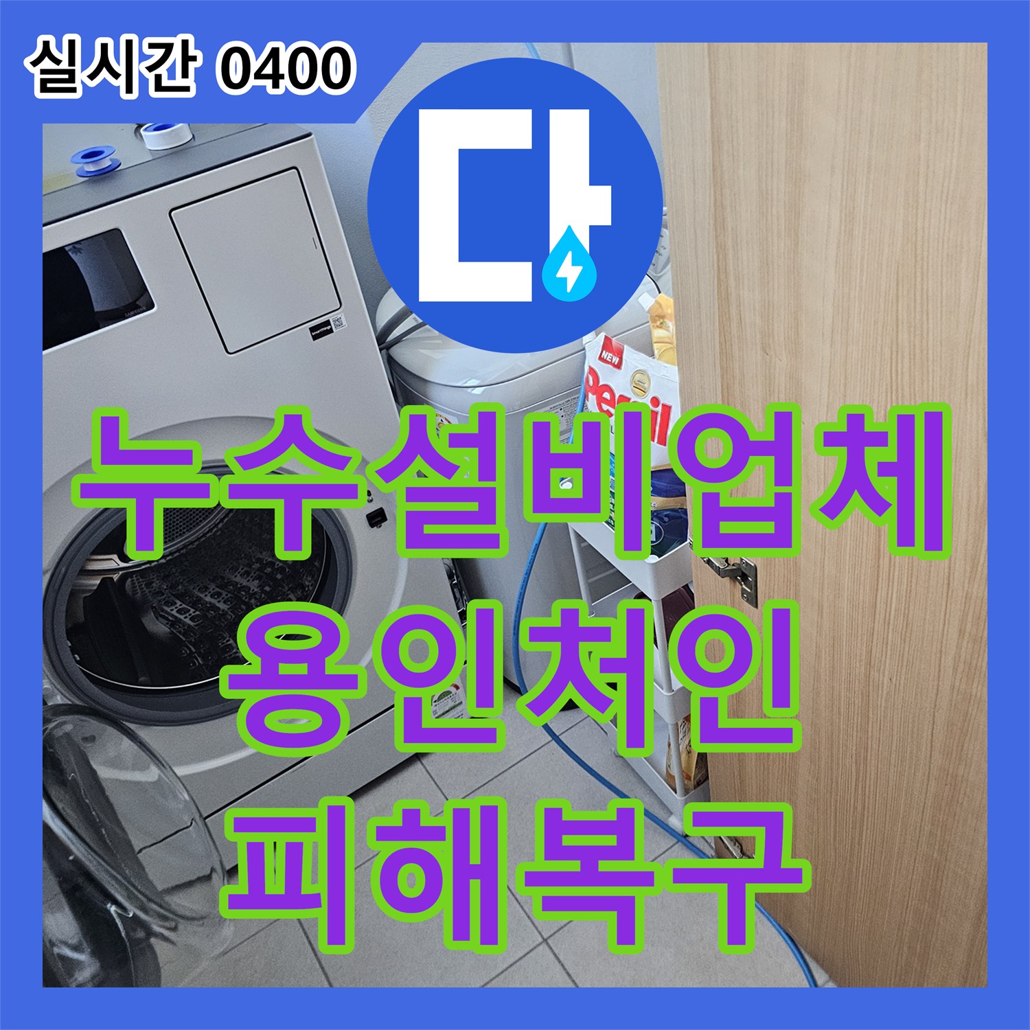누수설비업체 에어컨 매립 배관 역류로 인한 아랫집 피해를 내시경 진단 및 잔수 제거로 해결한 경기 용인시 처인구 모현읍 현장
