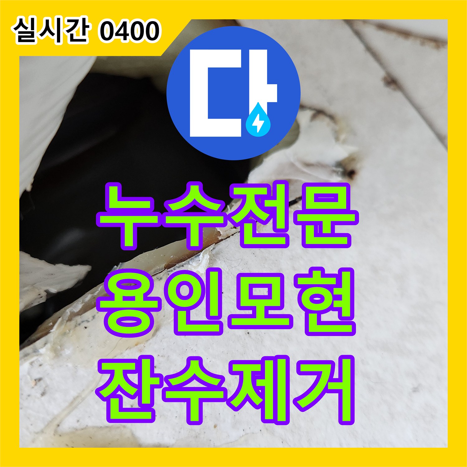 누수전문 에어컨 매립 배관 내 고인 물을 제거하여 아랫집 천장 누수를 해결한 정밀 공사 과정 용인시 처인구 모현읍