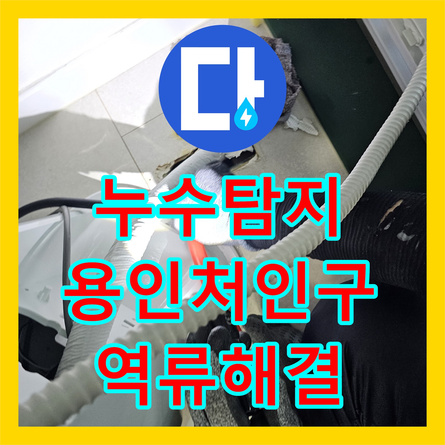 누수탐지 에어컨 매립 배관 역류로 인한 천장 물샘 해결 경기 용인시 처인구 모현읍