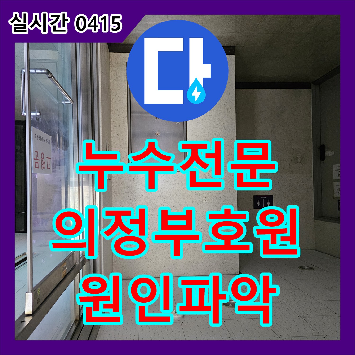 누수전문업체 2층 미용실 단전까지 초래한 상가 건물 누수의 원인을 추적하여 보수한 경기 의정부시 호원동