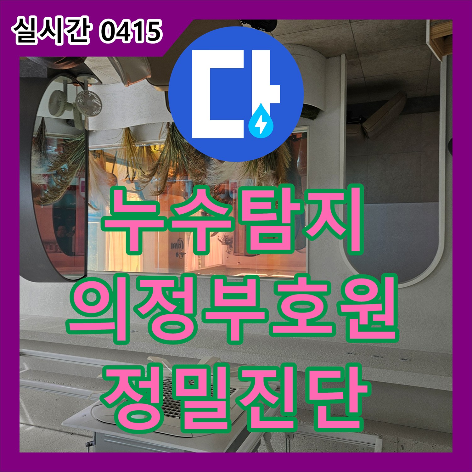 누수탐지 3층 치과 누수로 인해 2층 미용실 단전과 옆 상가 서점까지 피해가 번진 현장을 정밀 진단한 경기 의정부시 호원동