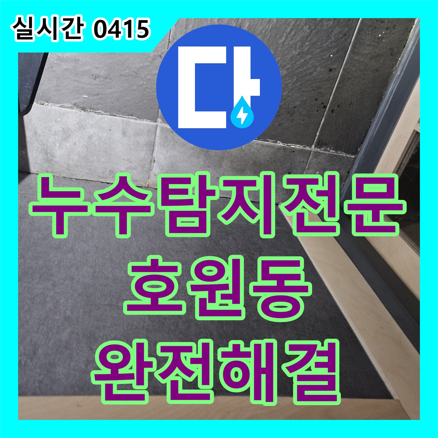 누수탐지전문 타 업체가 포기한 상가 복합 누수를 정밀 진단으로 해결한 사례 경기 의정부시 호원동