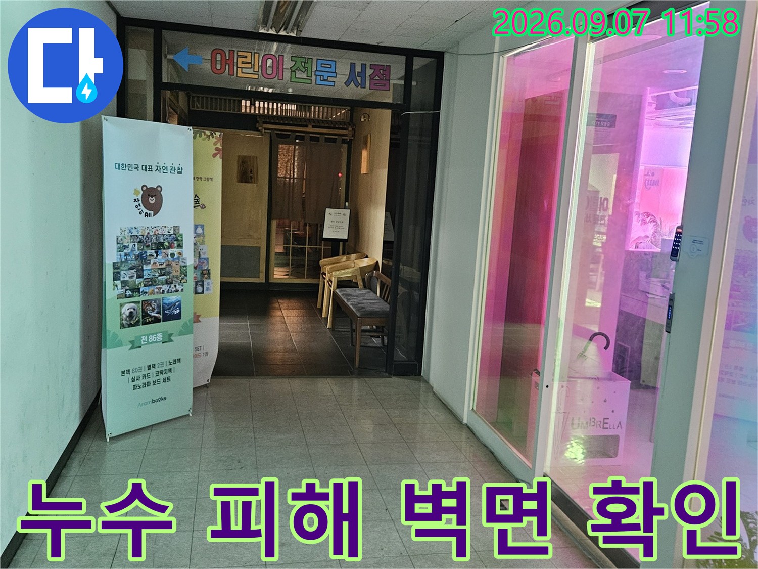 물샘 현상이 발생한 상가 복도의 벽면과 천장 배관 근처를 점검합니다.