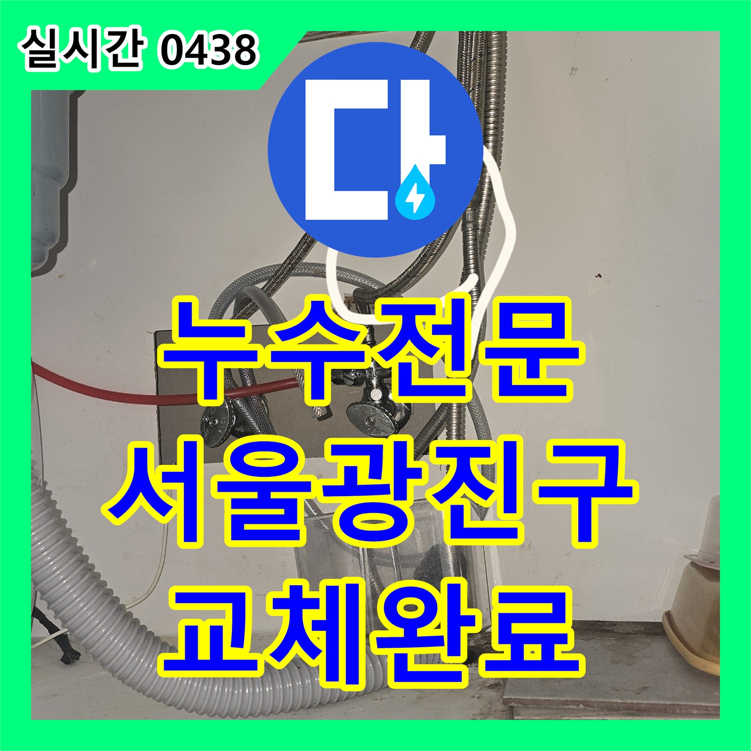 누수전문 아랫집 주방 천장으로 물이 새는 원인을 찾아 싱크대 수전과 고압 호스를 교체한 서울 광진구 구의동 현장