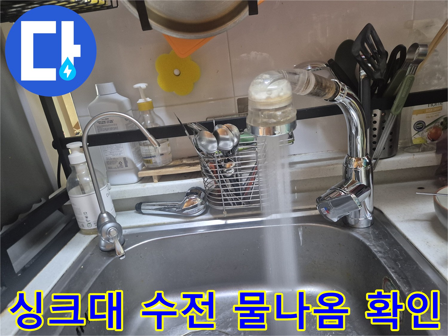 물샘 방지를 위해 교체 완료한 싱크대 수전 모습