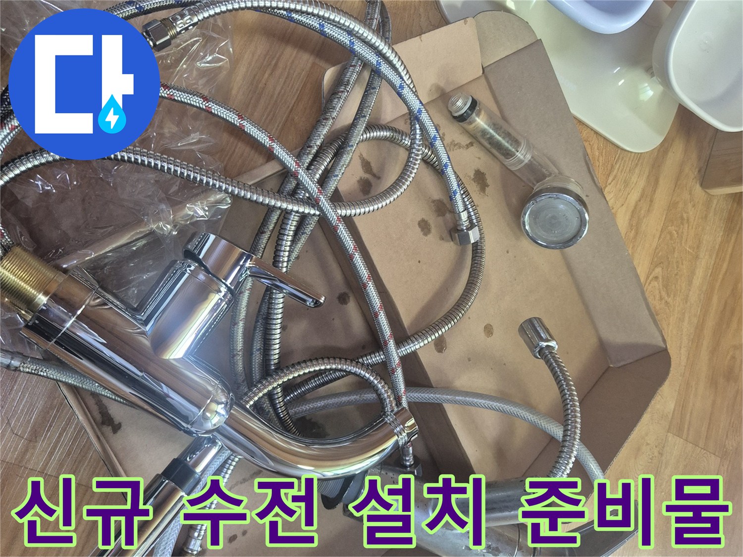 새로 교체할 싱크대 수전과 고압 호스 세트 구성