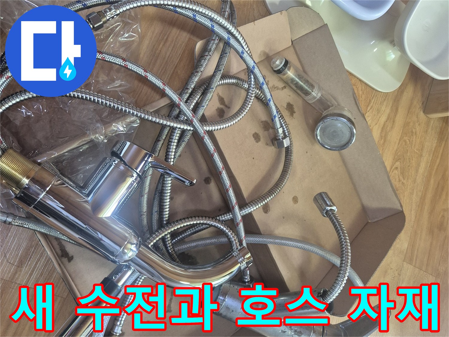 설치 전 확인하는-싱크대용 새 수전 및 고압 호스