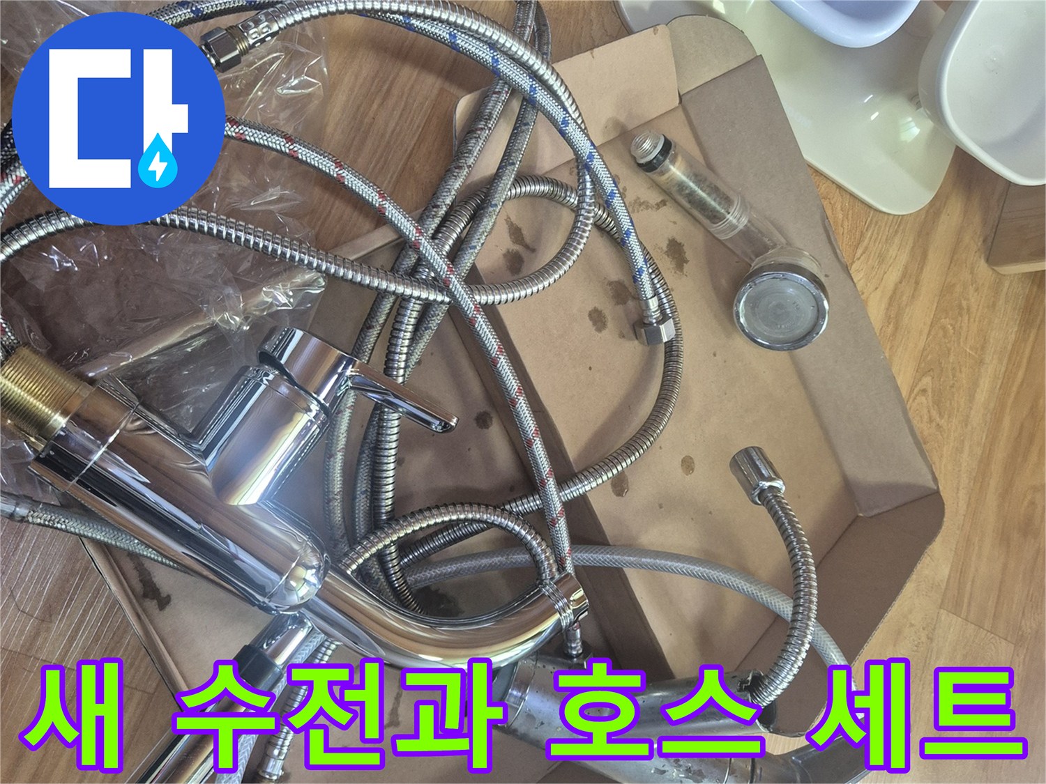 싱크대 교체를 위해 준비된 새 수전 및 고압 호스 구성품
