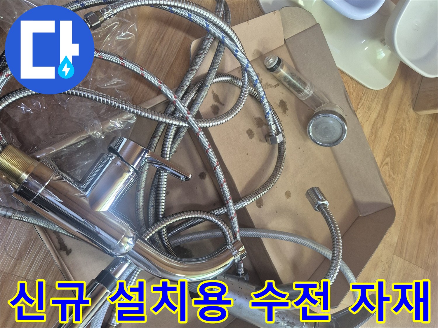 싱크대-수전-및-연결-부속품-준비된-모습