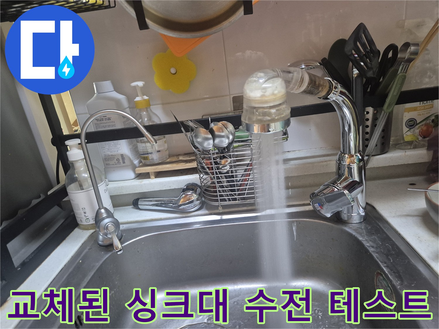 싱크대 수전에서 물이 뿜어져 나오는 사진
