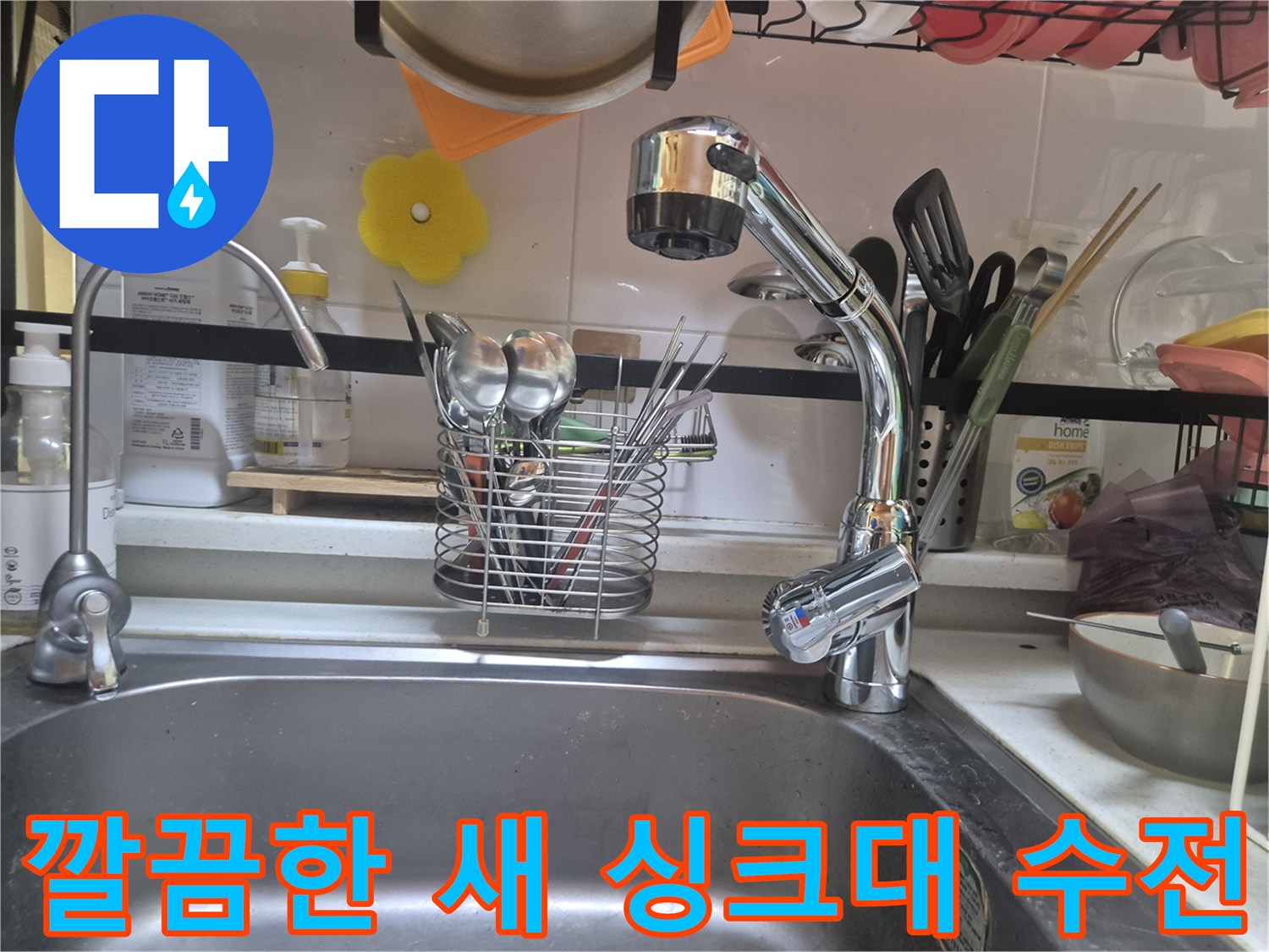 주방 인테리어의 완성-새로 교체된 깨끗한 수전 모습