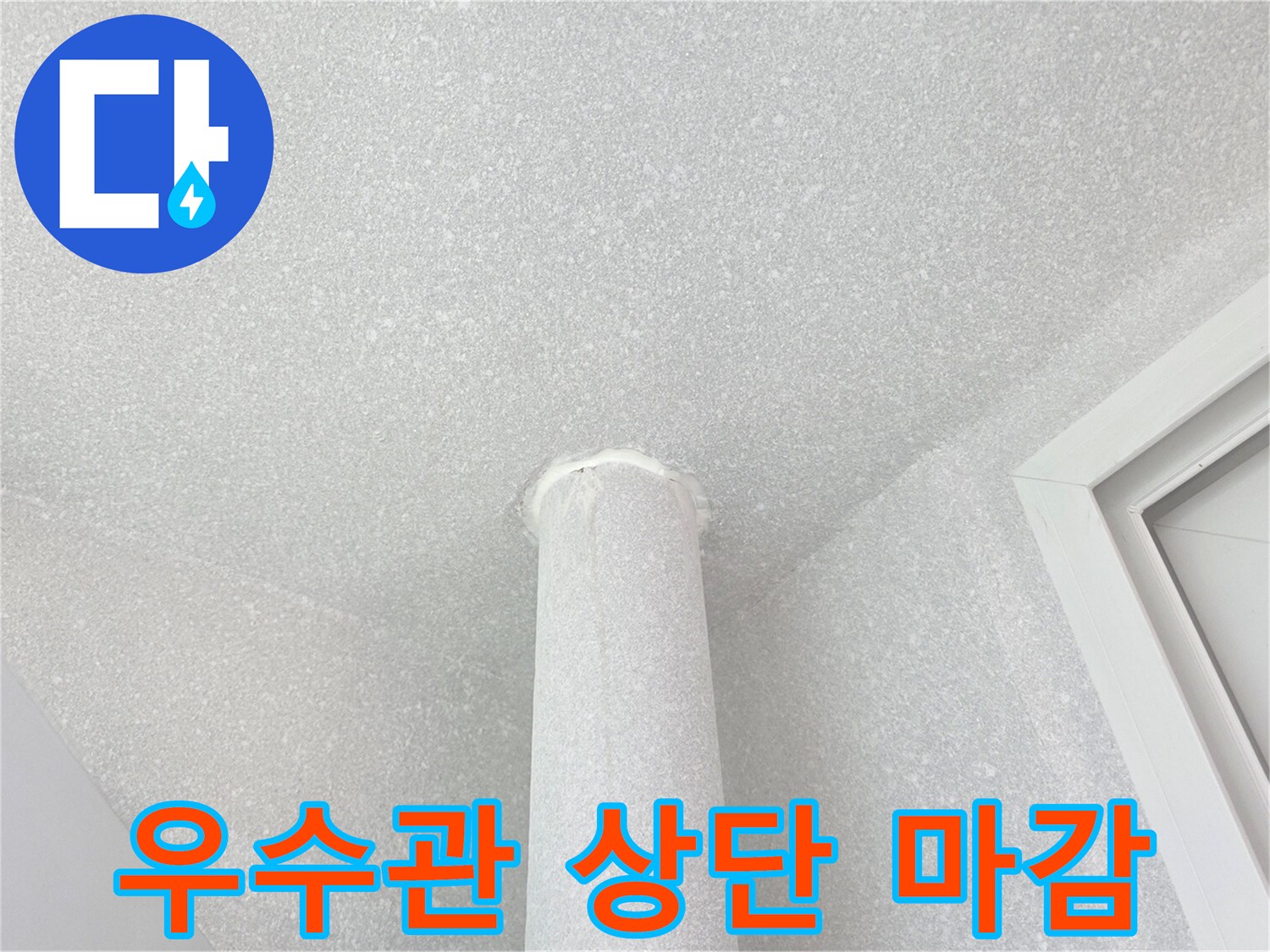 누수 보수가 완료된 우수관 주변 천장 면