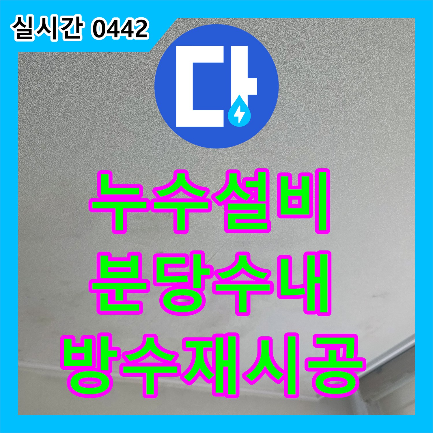 누수설비 우수관 주변 방수층 파손 부위를 철거하고 재시공하여 누수를 잡은 사례 성남시 분당구 수내동