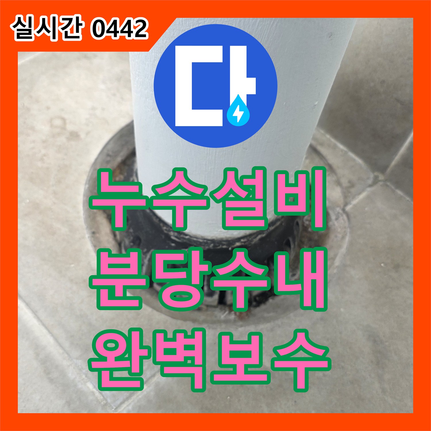 누수설비 우수관 하단 방수층 파손 부위를 제거하고 재시공하여 누수를 잡은 사례 경기 성남시 분당구 수내동