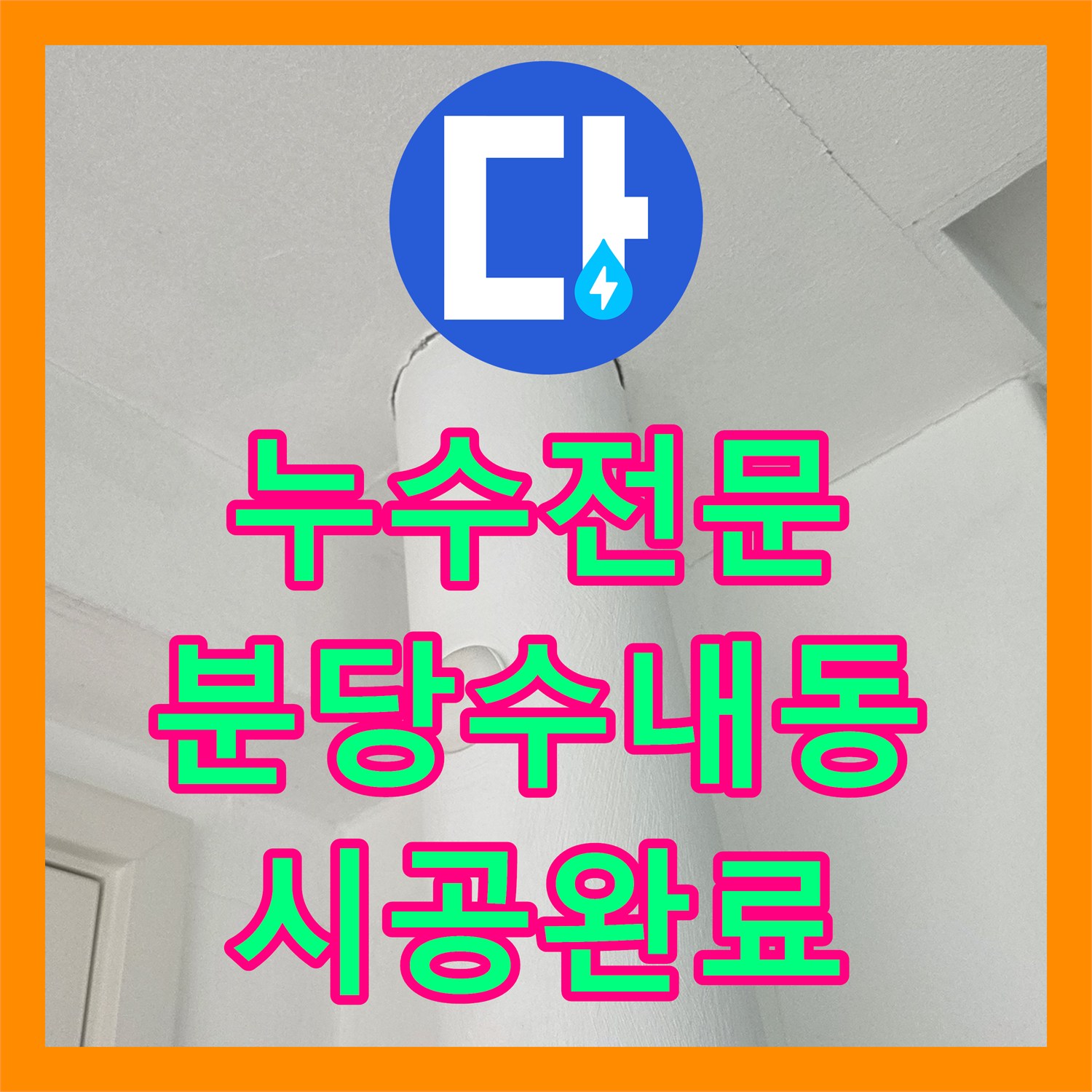 누수전문 우수관 하단부 접합 부위 방수 보강으로 물샘 잡은 성남시 분당구 수내동
