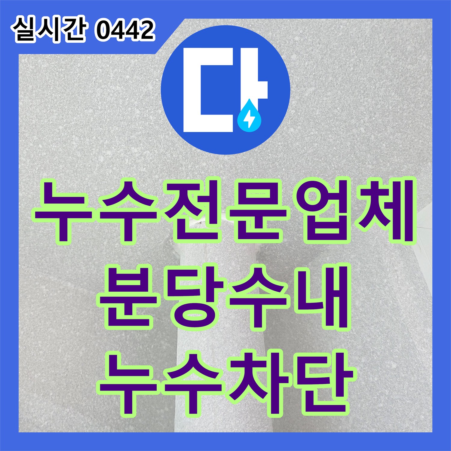 누수전문업체 우수관 하단 방수 결함으로 인한 아래층 천장 누수를 해결한 공사 경기 성남시 분당구 수내동