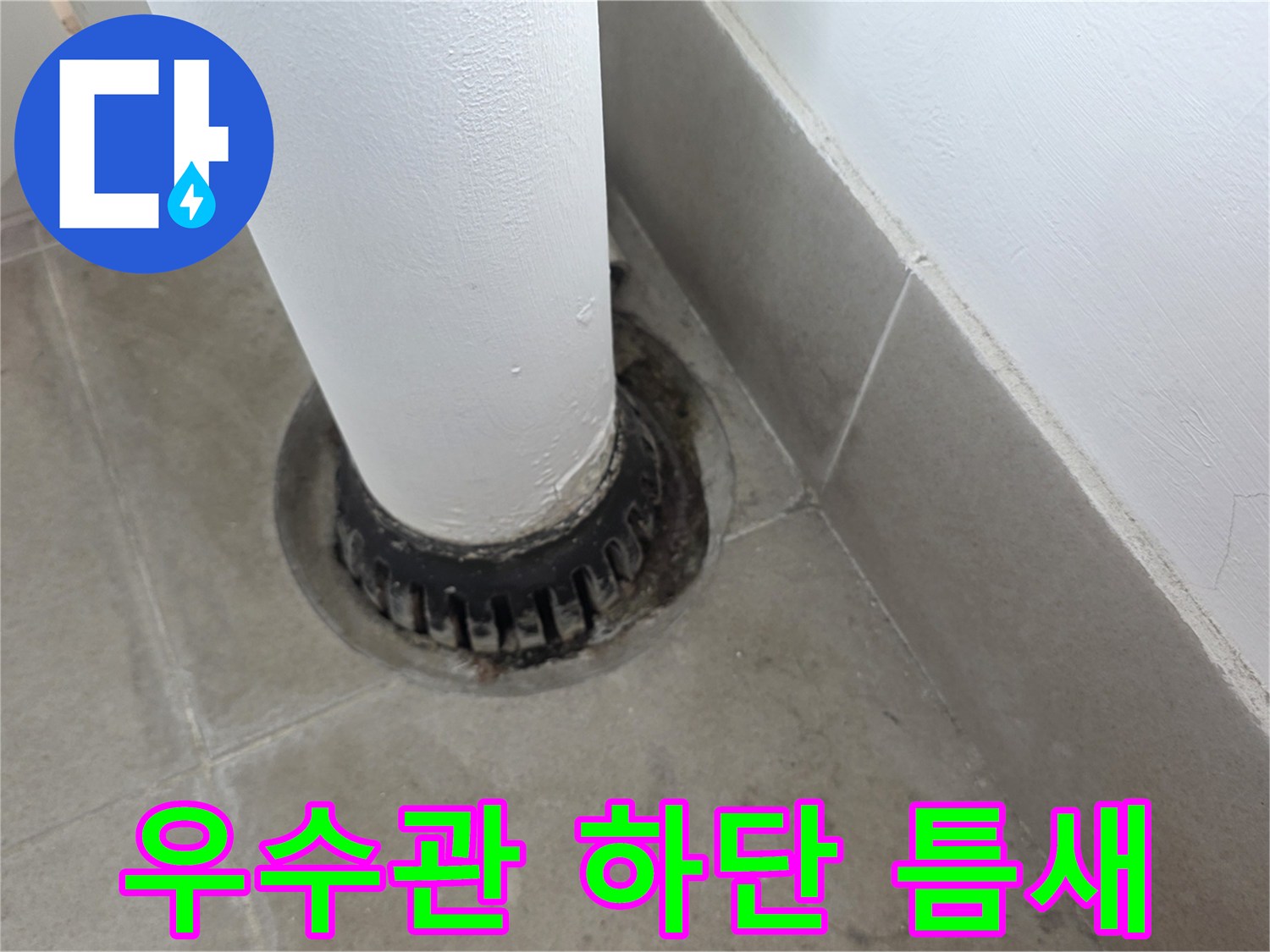 배수관 주변의 틈새와 오염된 상태를 나타내는 사진입니다.