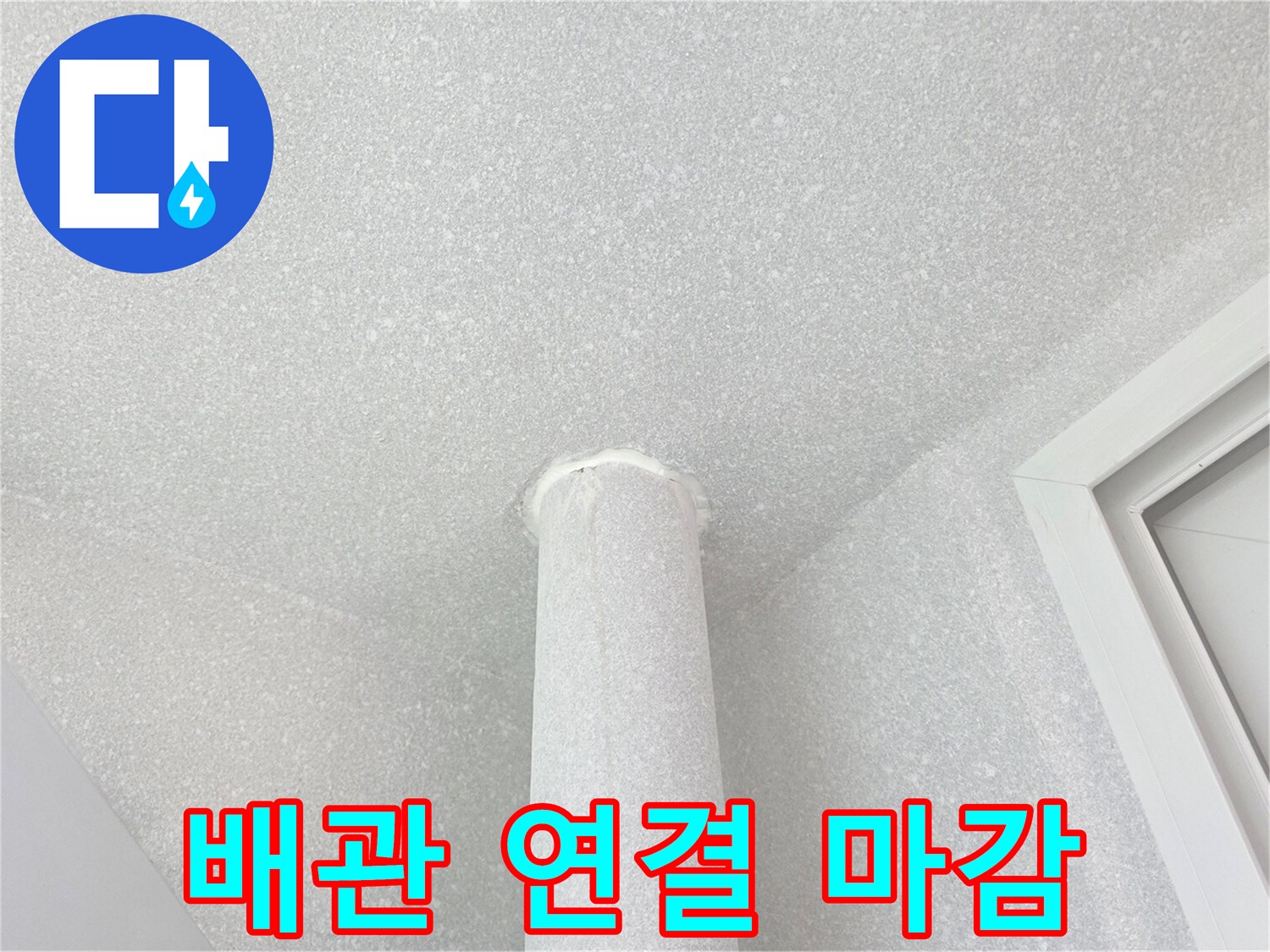 배수관과 천장 슬래브 사이의 방수 처리된 모습