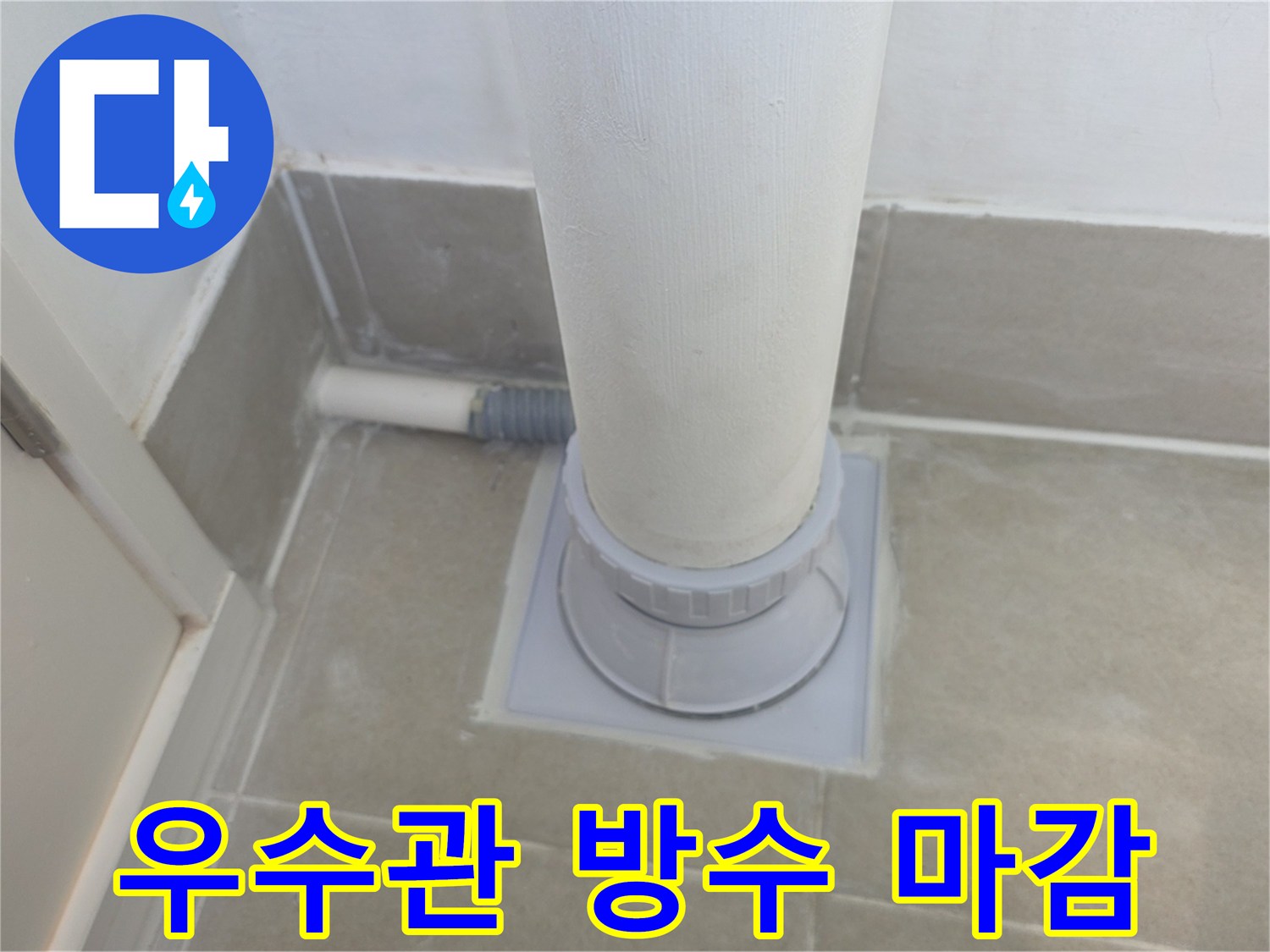 분당 수내동 아파트-우수관 주변 방수 및 미장 마감 상태