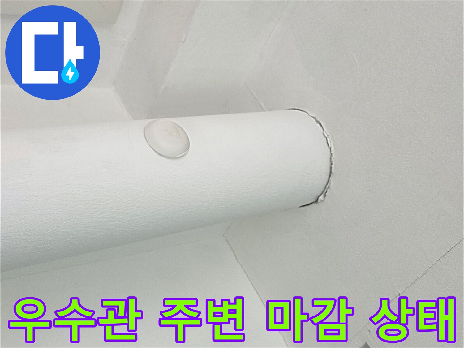 분당 수내동 아파트의 하얀색 우수관과 천장 마감 부위 모습입니다.