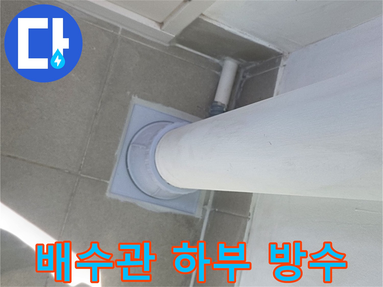 분당 수내동 현장의 우수관 주변 방수 및 미장 마감 완료