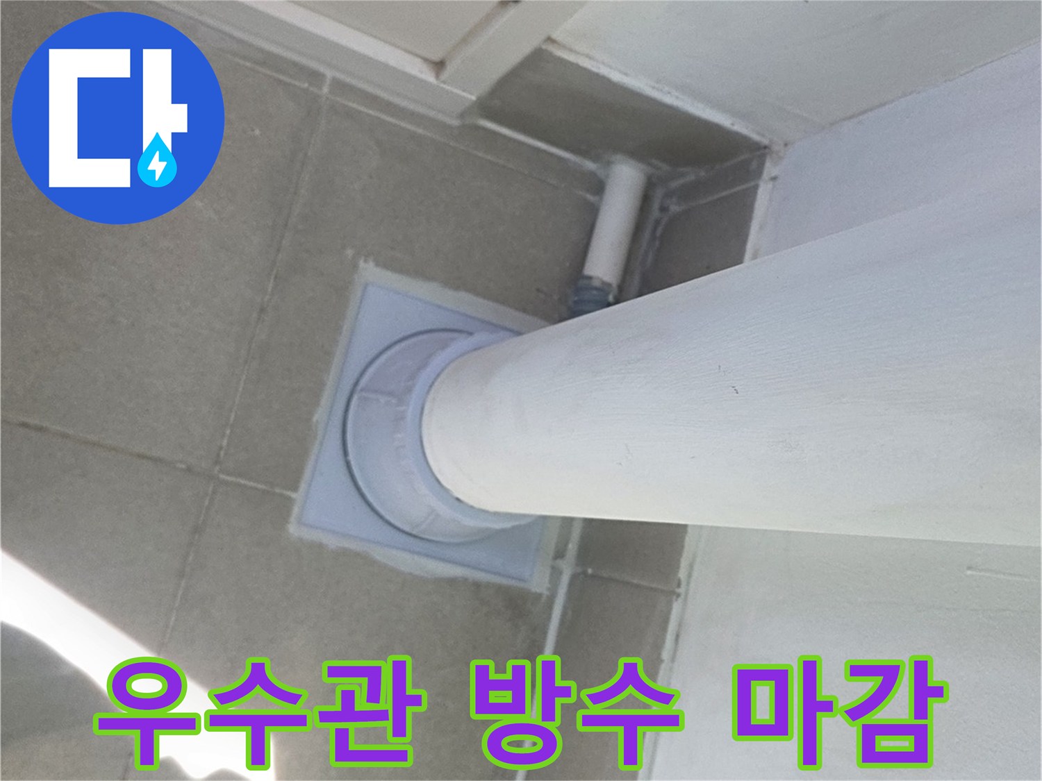 분당 수내동 현장의 우수관 주변 방수 처리 완료 상태