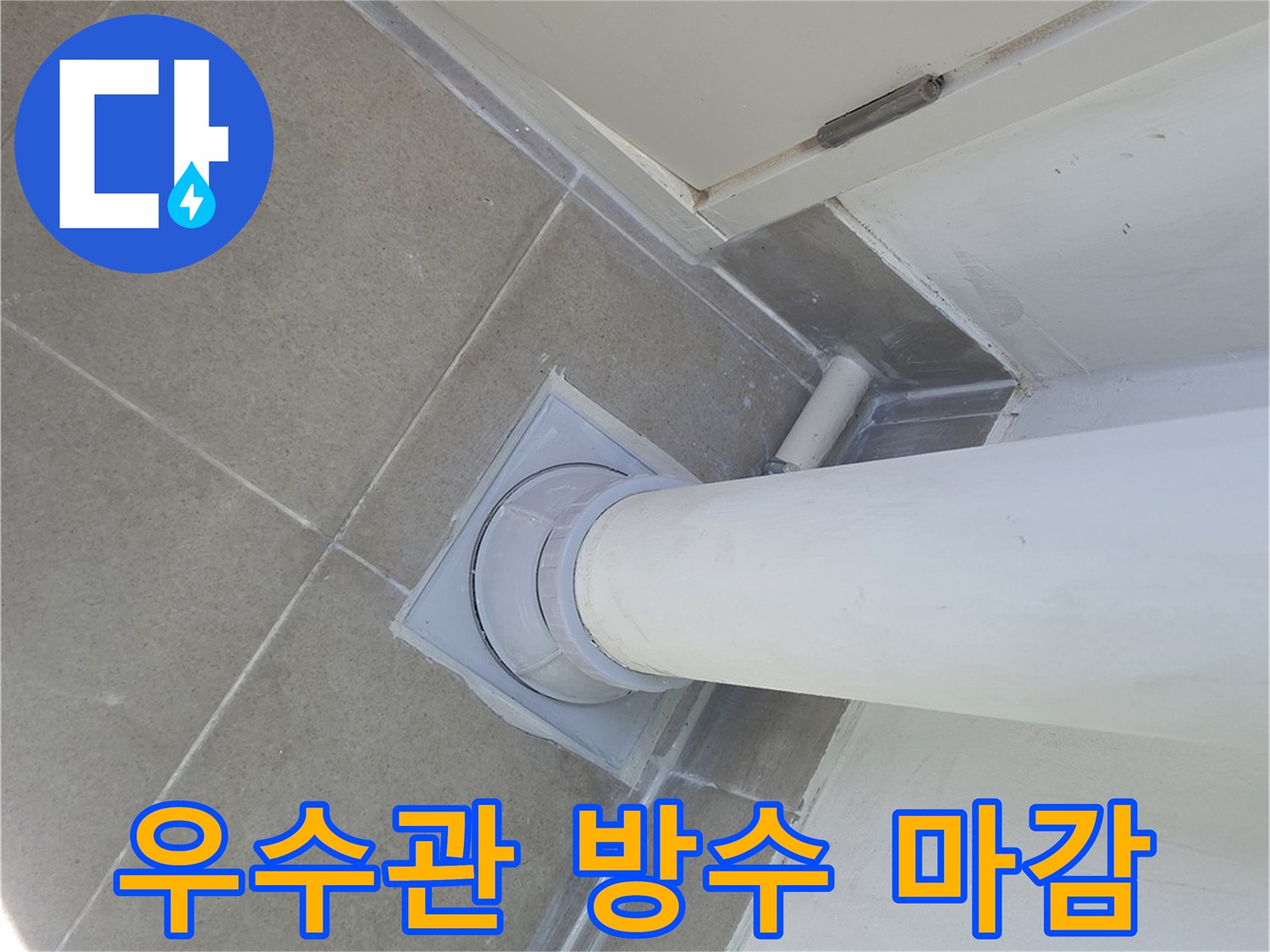 분당 수내동 현장의 우수관 주변 방수층 마감 상태