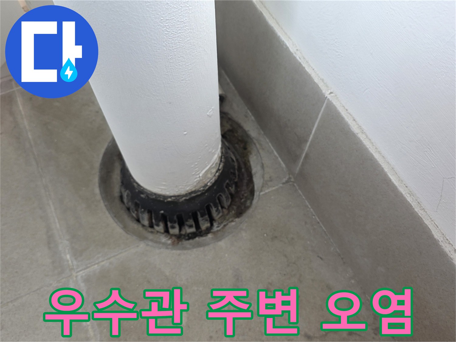 수내동 현장-우수관 주변 타일 틈새와 오염 상태