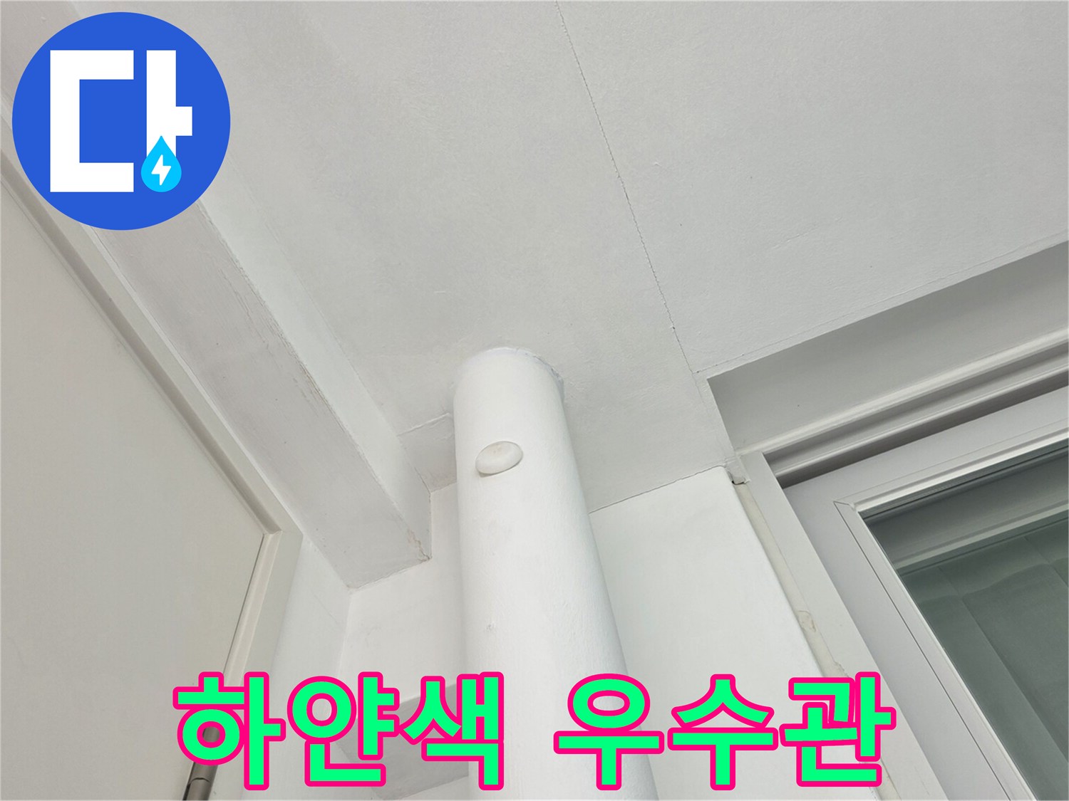 하얀색-우수관-및-천장-마감재