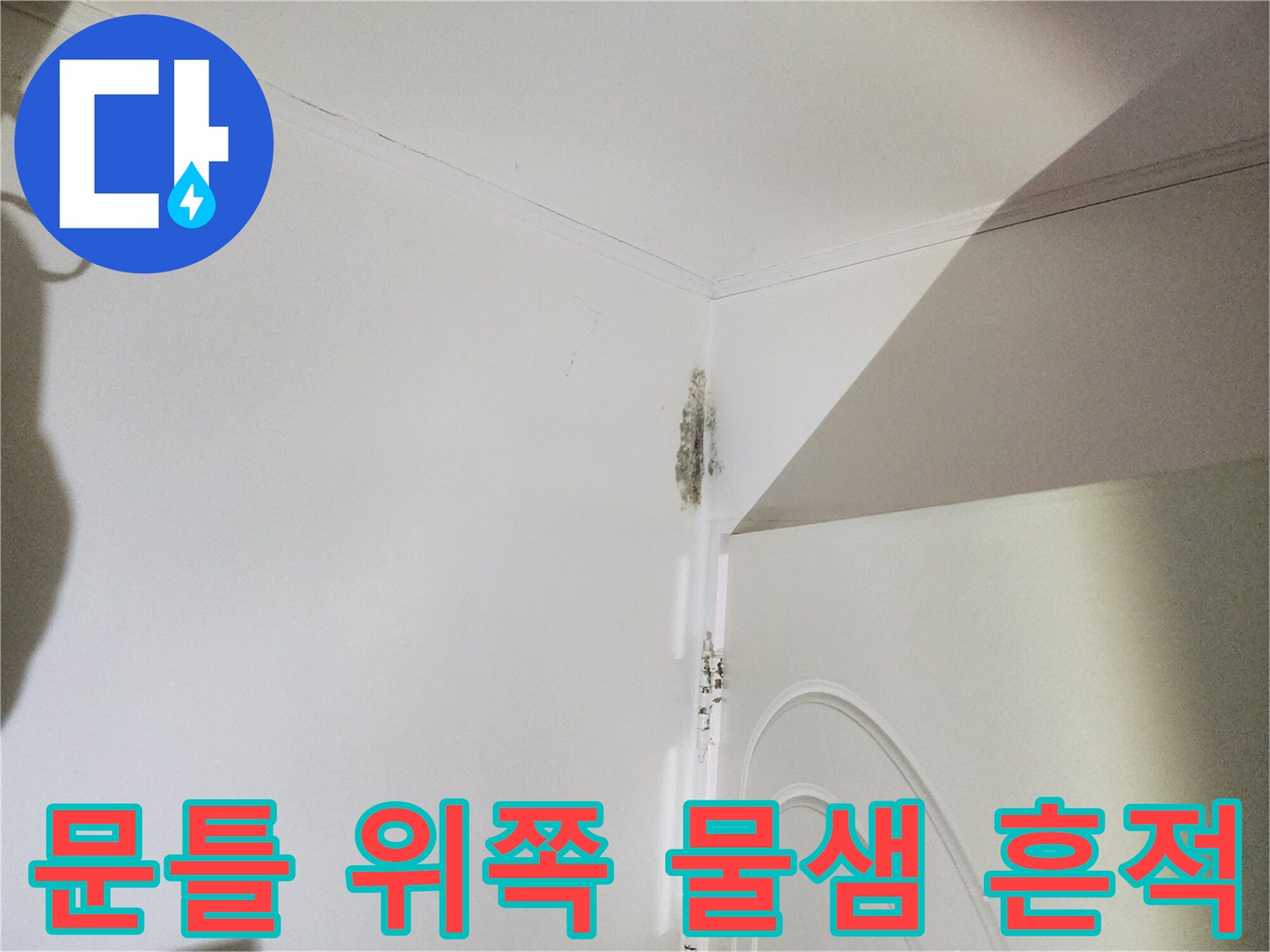 누수 현장-문틀 상단에 발생한 곰팡이와 습기 자국