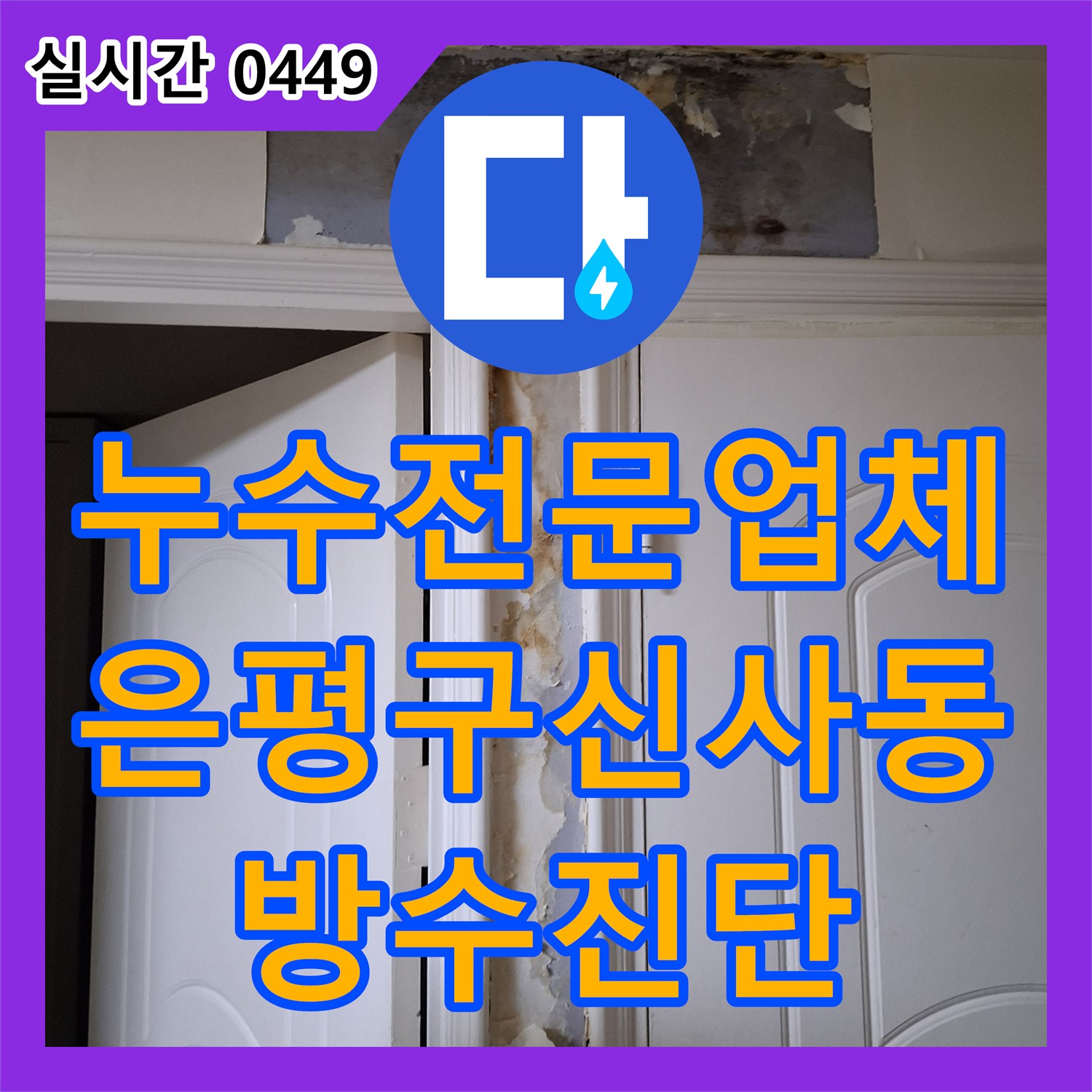 누수전문업체 이전 업체의 배관 교체 권유 대신 정확한 방수층 진단으로 해결한 서울 은평구 신사동 현장