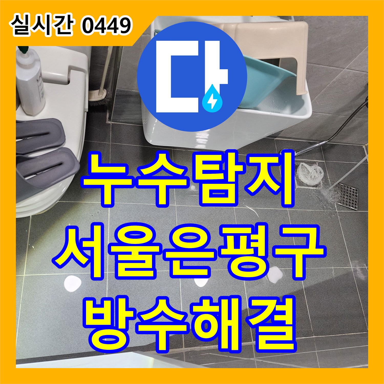 누수탐지 전문 장비로 불필요한 배관 교체 없이 화장실 방수층 문제를 찾아낸 서울 은평구 신사동 사례
