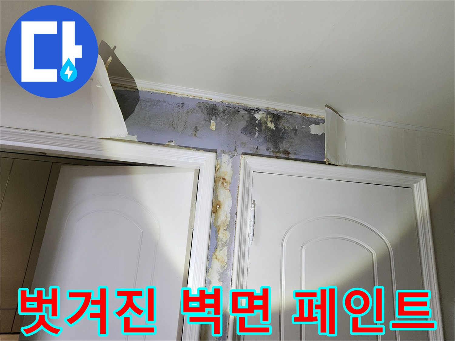 습기로 인해 들떠서 벗겨지고 있는 벽면 마감재 상태