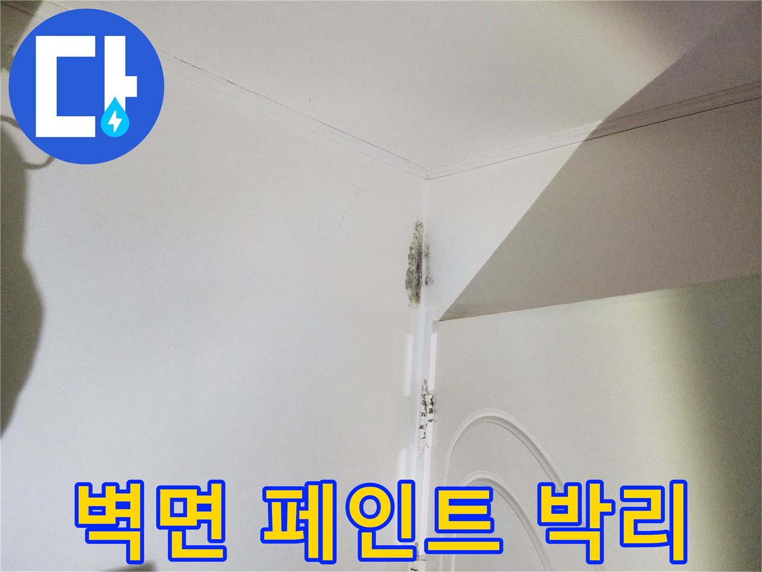 은평구 신사동 현장-습기로 인해 벗겨진 벽면 마감재