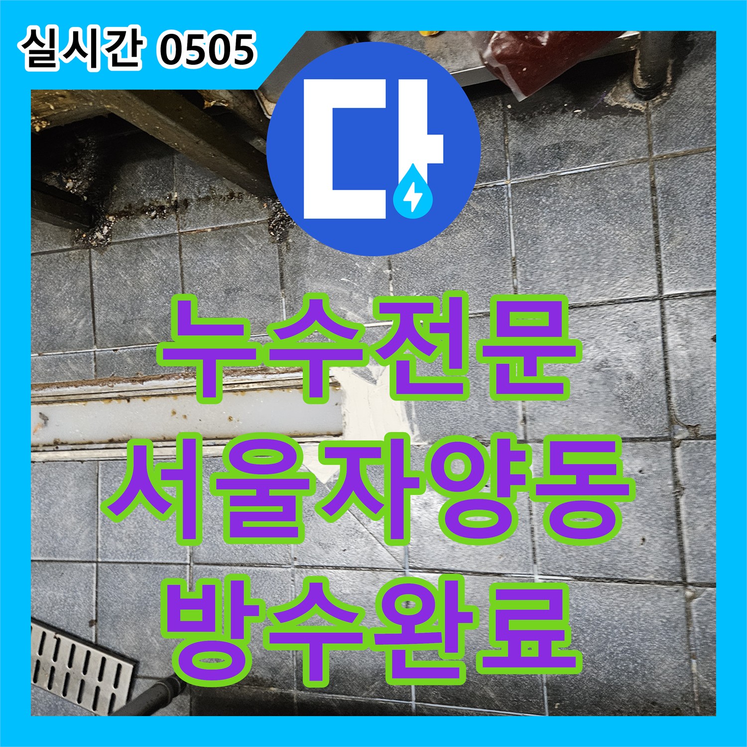 누수전문 주방 배수 트렌치 유가의 노후된 메지를 제거하고 침투 방수로 보강한 과정 서울 광진구 자양동