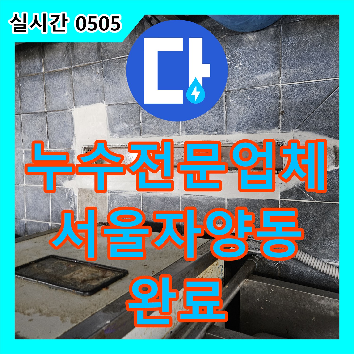 누수전문업체 주방 바닥 유가 주변의 누수 지점을 정밀하게 찾아 방수 처리한 서울 광진구 자양동 작업