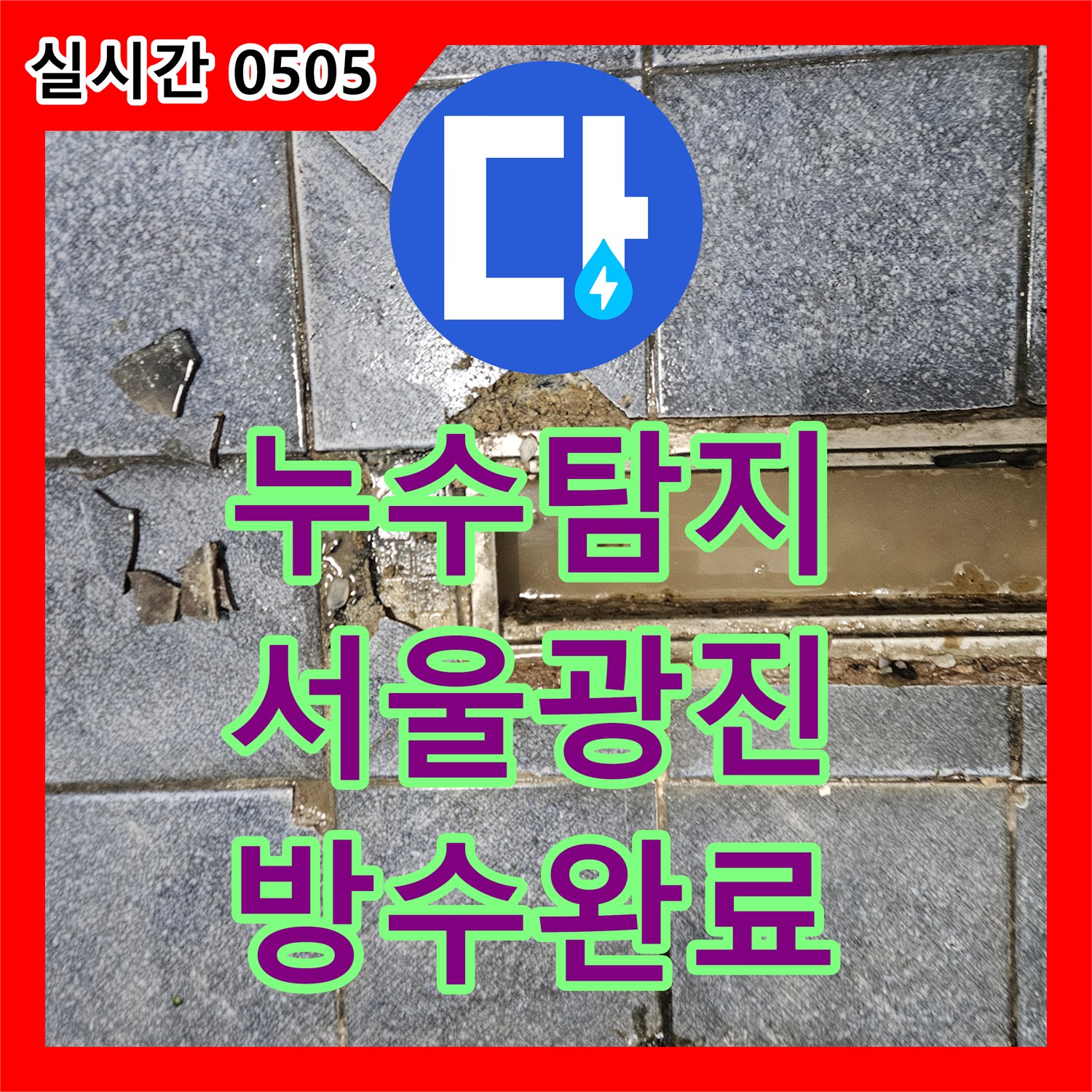 누수탐지 주방 바닥 트렌치 유가 주변 방수층 손상을 확인하고 정밀 보수한 사례 서울 광진구 자양동