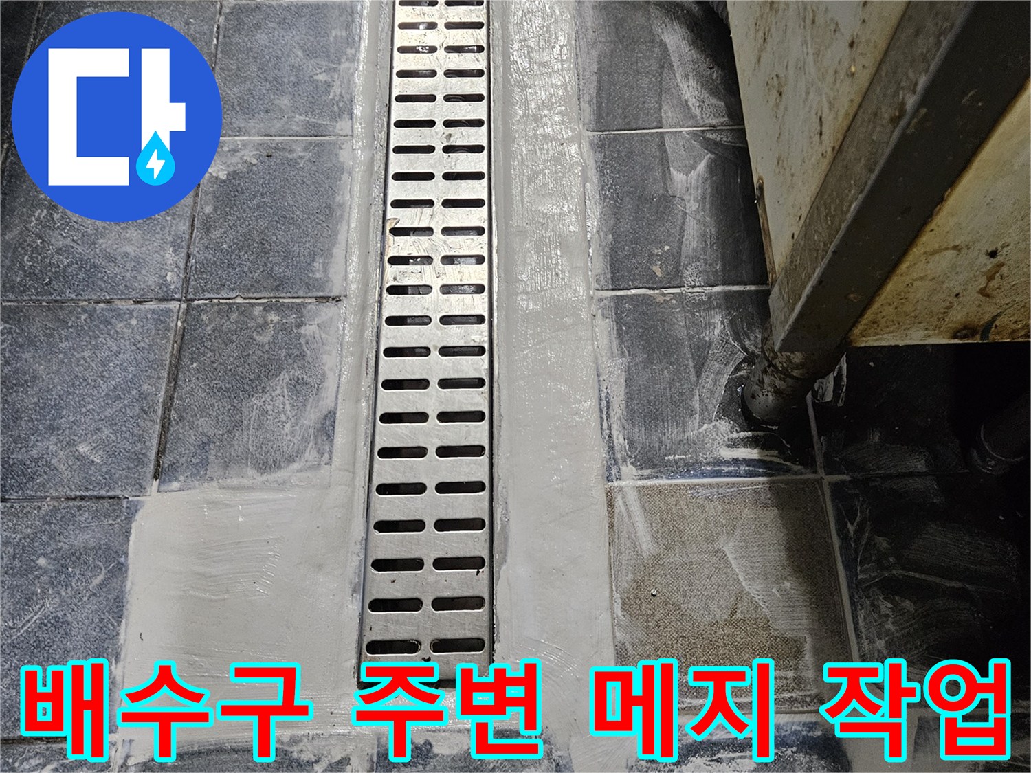 배수구-트렌치-틈새-백시멘트-충진-완료