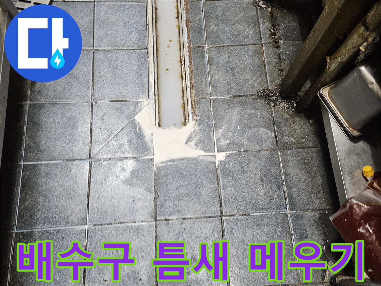 트렌치 유가-주변 타일 줄눈 백시멘트 마감 상태