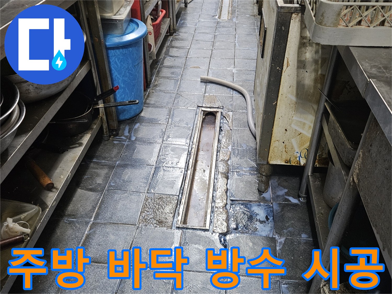 트렌치-주변-타일-틈새에-침투성-방수제-작업
