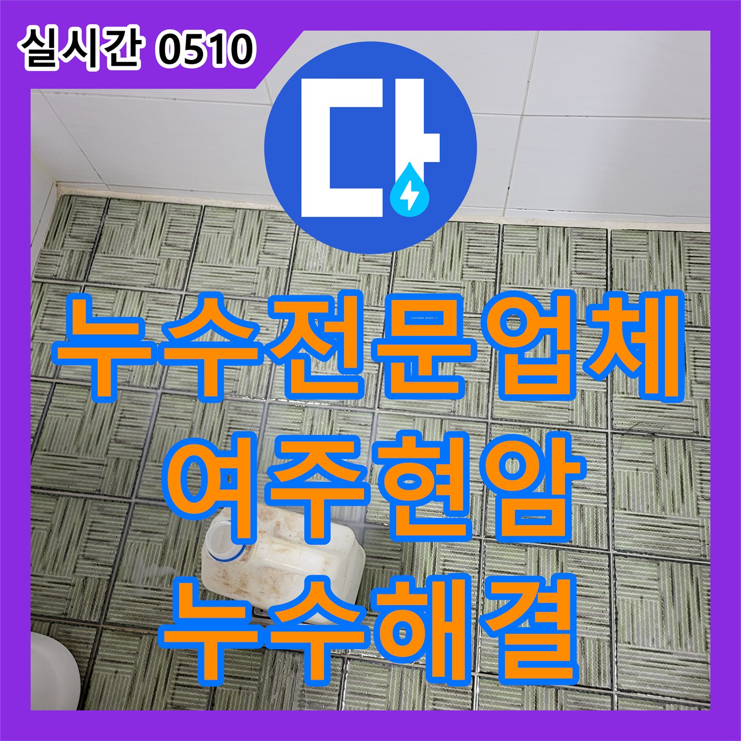 누수전문업체 화장실 방수층 파손으로 인한 하부 층 누수를 정밀하게 진단하고 해결한 사례 경기 여주시 현암동