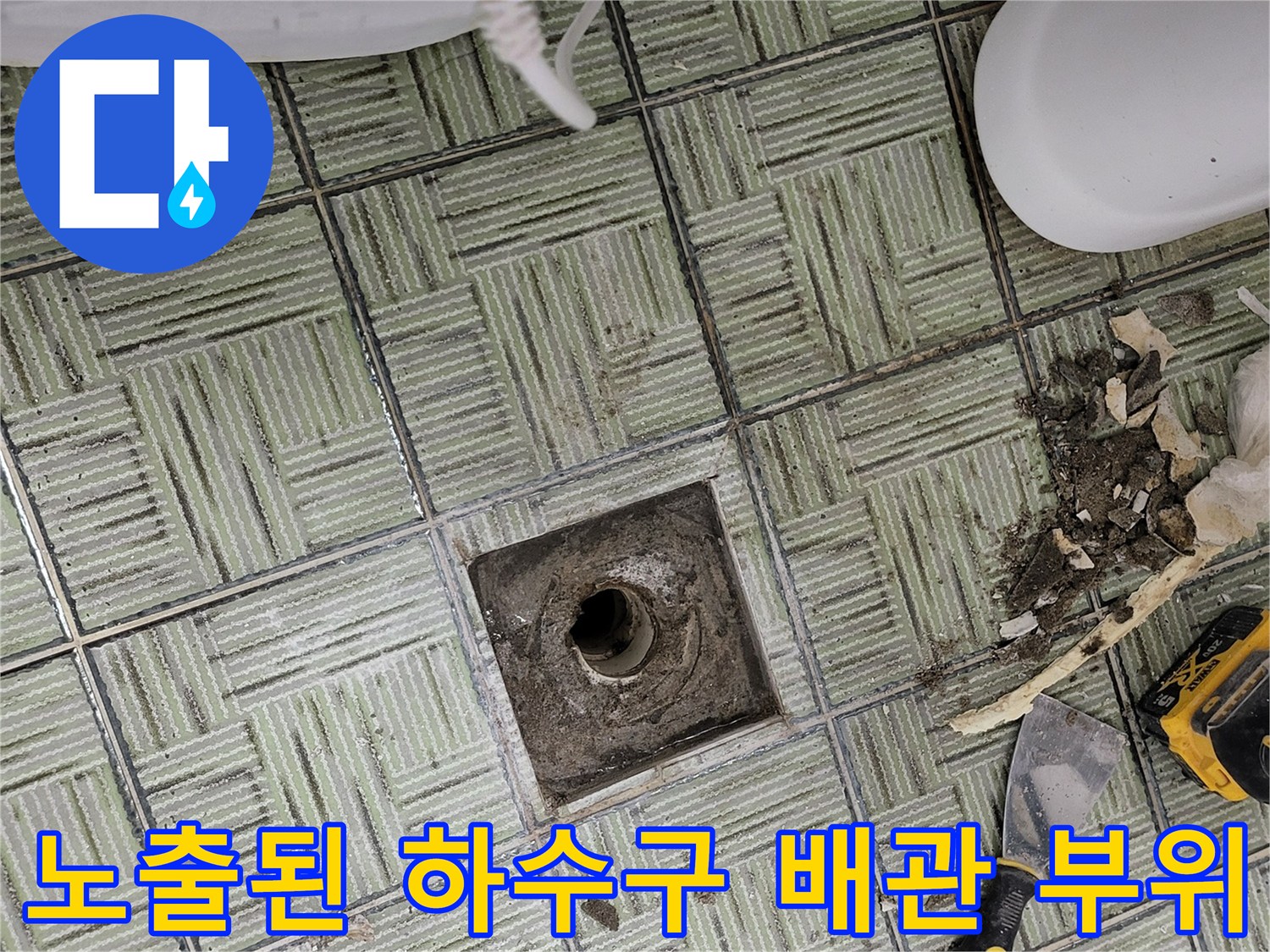 화장품 타일 사이-노출된 하수구 배관 및 작업 도구들