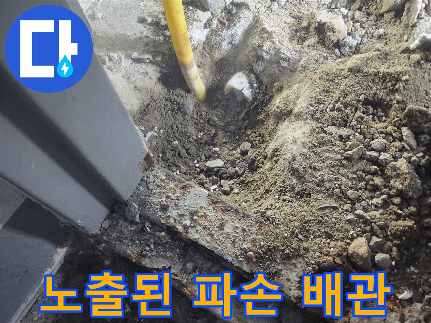굴착 작업으로 드러난-파손된 노란색 배관 부위