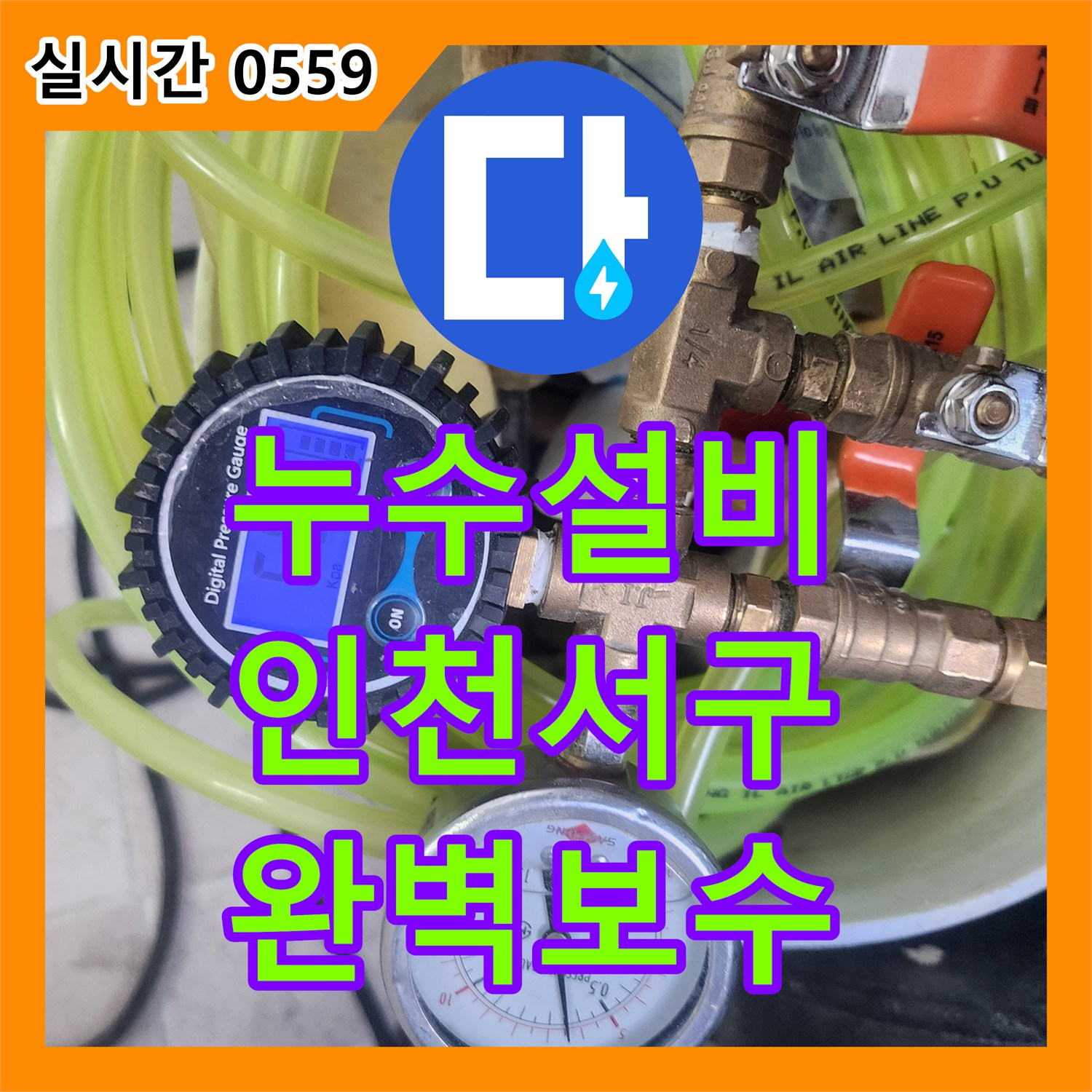 누수설비 보일러 작동 시 하층부로 물이 새는 땅속 파손 배관을 정밀하게 수리한 인천서구가정동