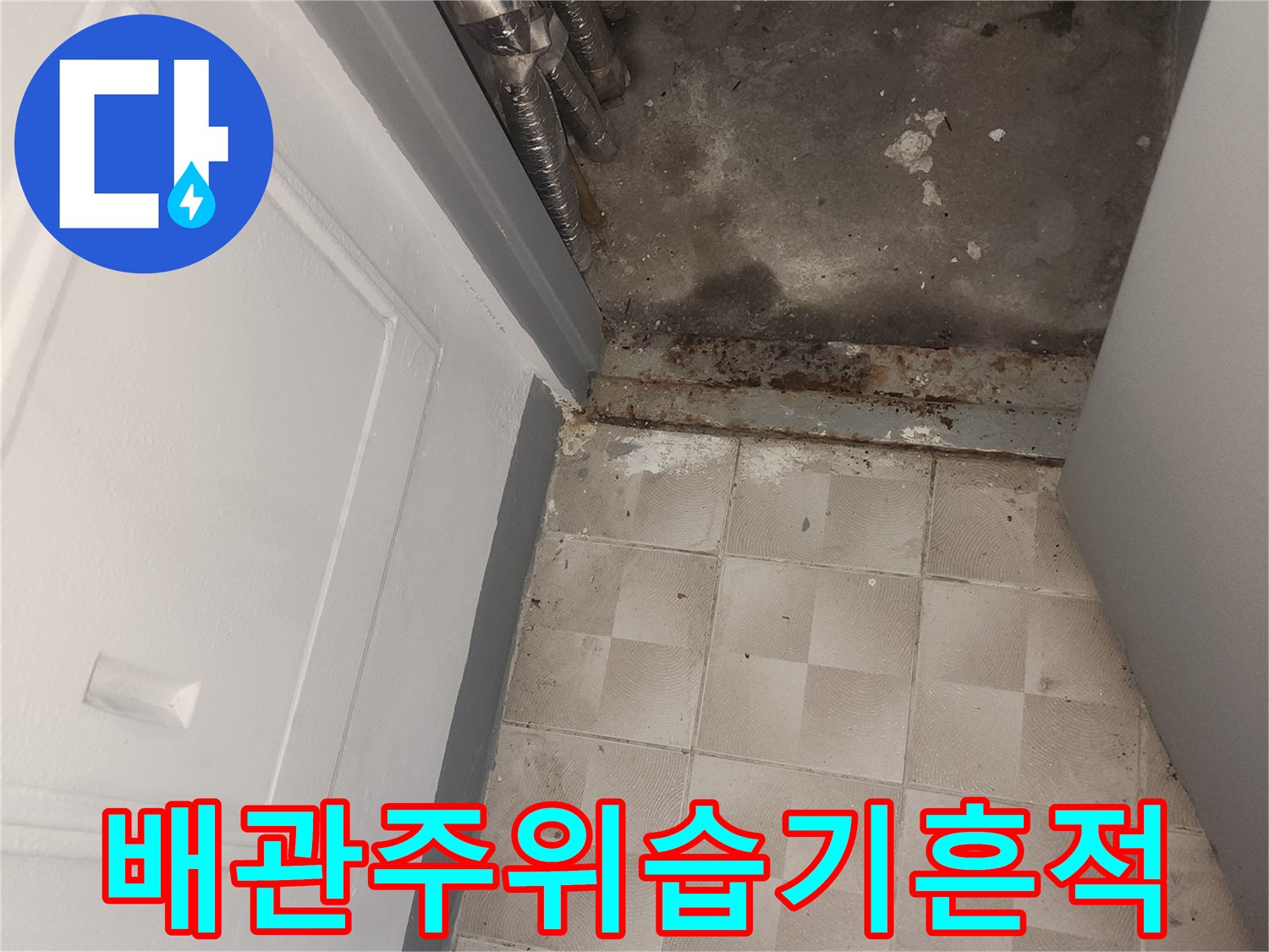 아파트 내부 배관 연결 부위의 벽면 곰팡이 및 변색 사진