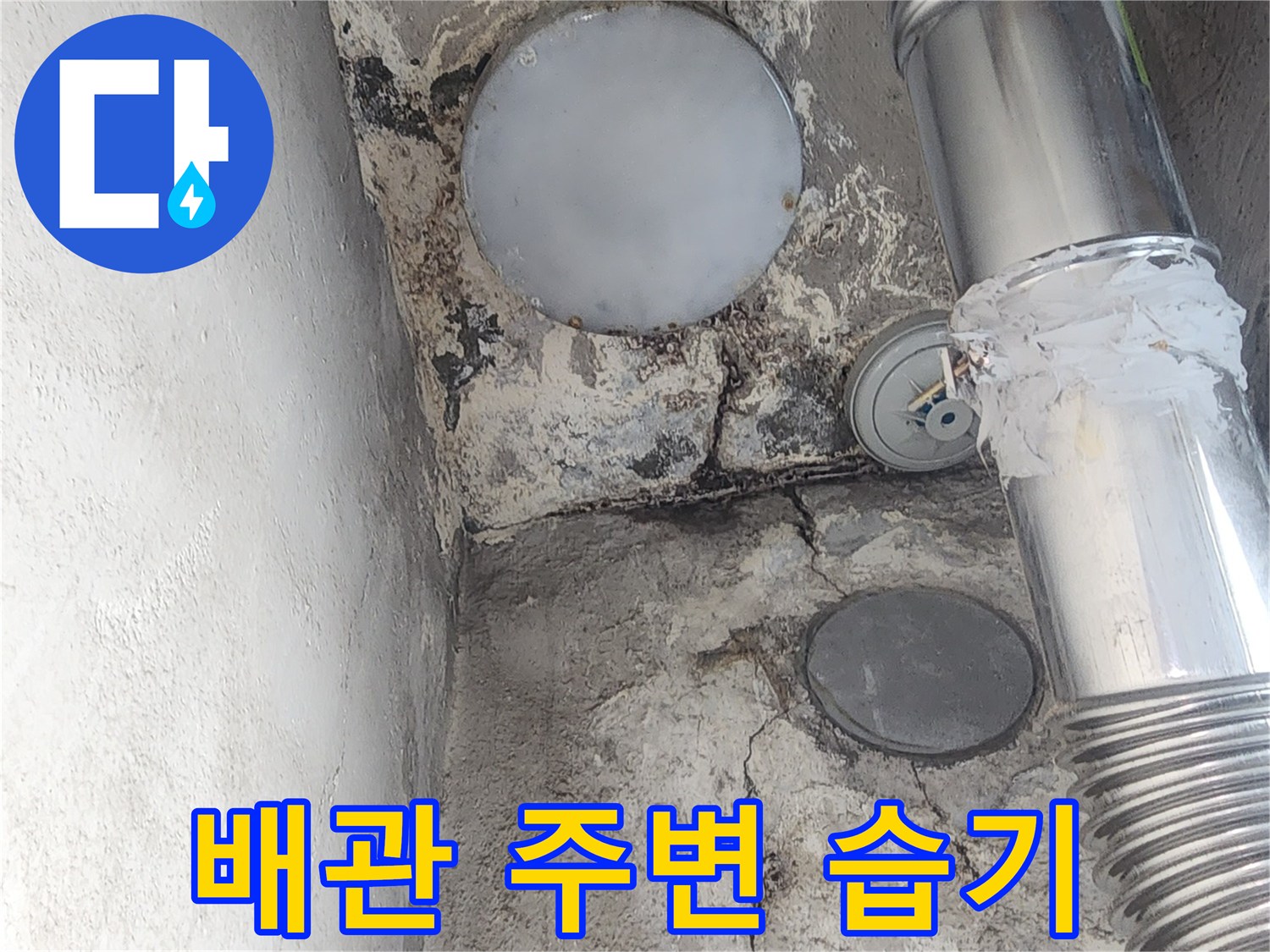 아파트-벽면-배관-연결부의-균열과-습기